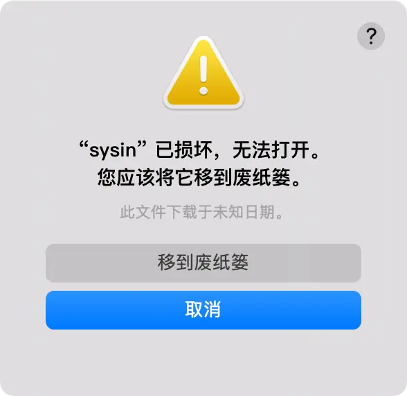 macOS 提示应用已损坏
